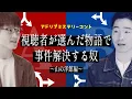【アドリブミステリーコント】視聴者が選んだ物語で事件解決する奴〜山の洋館編〜