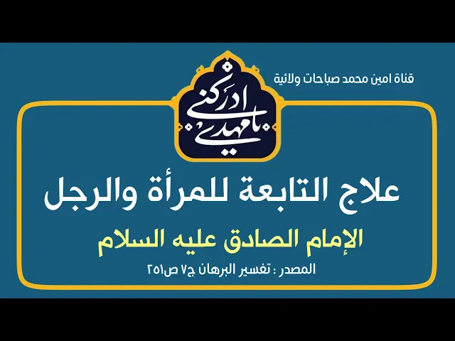 ⁣علاج التابعة للمرأة والرجل فلا تعود ابدا / الإمام الصادق عليه السلام
