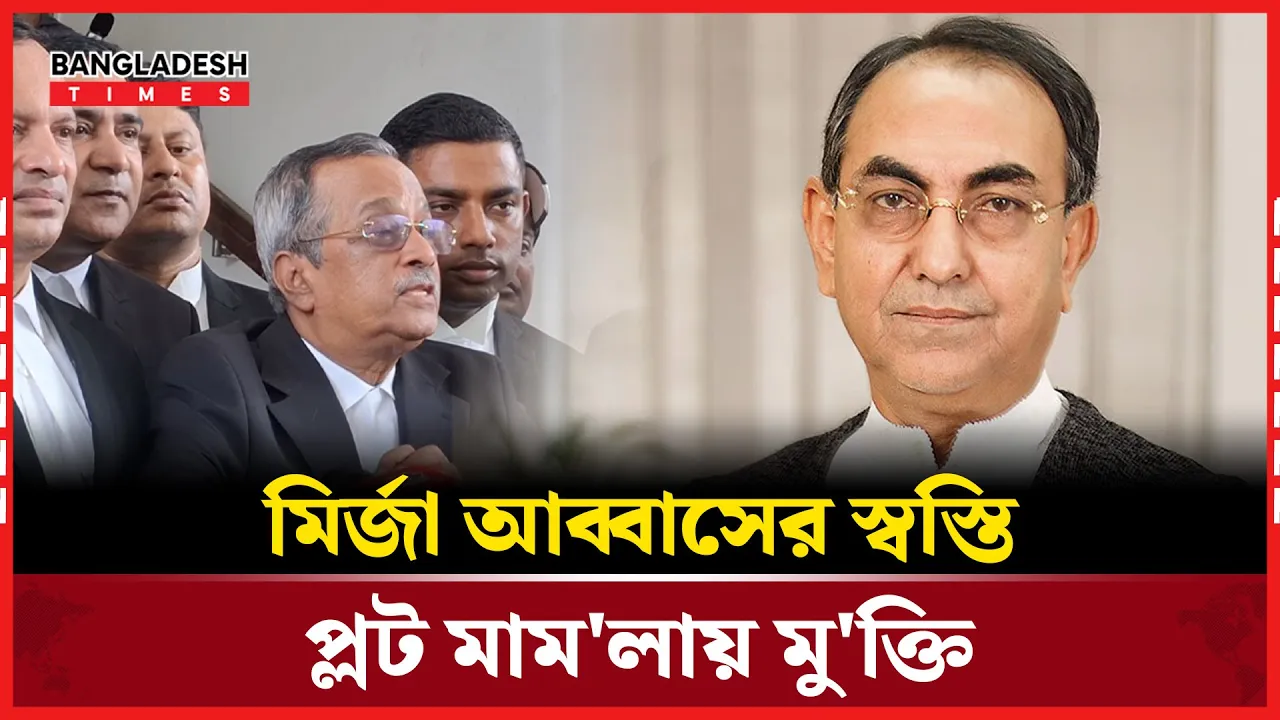 প্লট মামলায় মির্জা আব্বাস পেলেন অব্যা'হতি