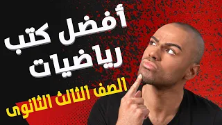 افضل كتب رياضيات الصف الثالث الثانوى 2024 
