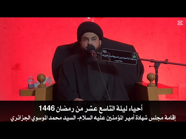 ⁣| مجلس شهادة أمير المؤمنين ليلة التاسع عشر من رمضان 1446|