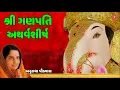 Download Lagu SHREE GANPATI ATHARVSHISH (શ્રી ગણપતિ અથર્વશીષ) - ANURADHA PAUDWAL || NANDU HONAP - TRADITIONAL