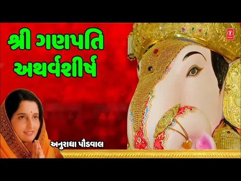 Download MP3 SHREE GANPATI ATHARVSHISH (શ્રી ગણપતિ અથર્વશીષ) - ANURADHA PAUDWAL || NANDU HONAP - TRADITIONAL