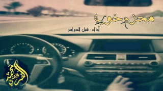 شيلة مطلوبه   لولا الحمايا ويش فرق الرياجيل   الدوسري في الضيق محزم خويه    شبل الدواسر      دندنها