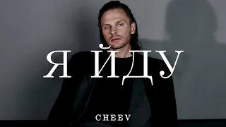 CHEEV Я йду Cover Юрко Юрченко Бачу давній сон в ньому давня ти маниш кличеш звеш 