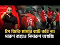 Download Lagu টস জিতি মাগার ব‍্যাট করি না! দারুণ জয়েও নিদারুণ অ স্বস্তি!