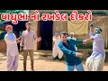 Download Lagu વાઘુભા નો રખડેલ દીકરો / Vaghubha Comedy / Gujarati Comedy 2025