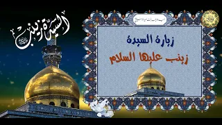 زيارة السيدة زينب الكبرى عقيلة بني هاشم عليها السلام  الزيارة المفجعة بصوت القارئ عباس السعيدي دندنها