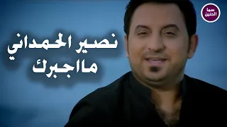 نصير الحمداني   مااجبرك                          دندنها