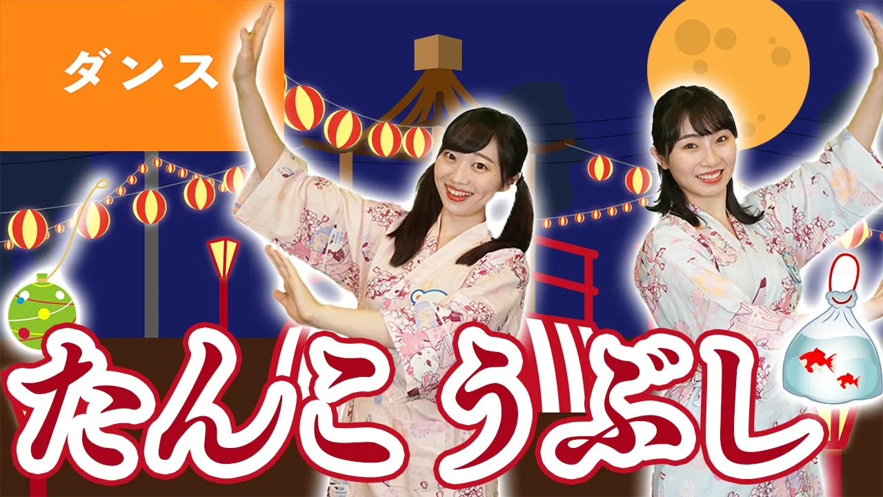 子供も知ってる盆踊りの歌！楽しいお祭りソングのまとめ集