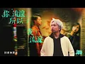 Dear Jane - 你流淚所以我流淚 I Cry Because You Cried｜Cover by 馮君頤 Hugo Fung