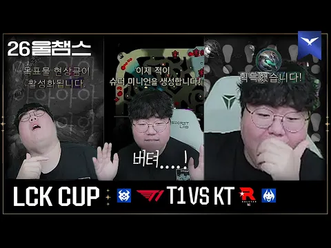 Video Thumbnail: 그때까지만 버티면...!!😲│T1 vs KT│2026 LCK CUP│울챔스 하이라이트