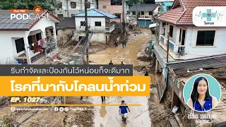 โรคฉี่หนูเกิดจากสาเหตุใด และมีความเสี่ยงเมื่อใด