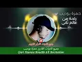 Download Lagu صوت من عالم آخر ، جميع تلاوات حمزة بوديب في مكان واحد .