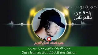صوت من عالم آخر جميع تلاوات حمزة بوديب في مكان واحد  صوت من عالم آخر جميع تلاوات حمزة بوديب في مكان واحد