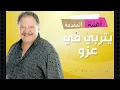 تتر المقدمة "يتربى فى عزو" للموسيقار/ محمود طلعت "النسخة الاصلية"