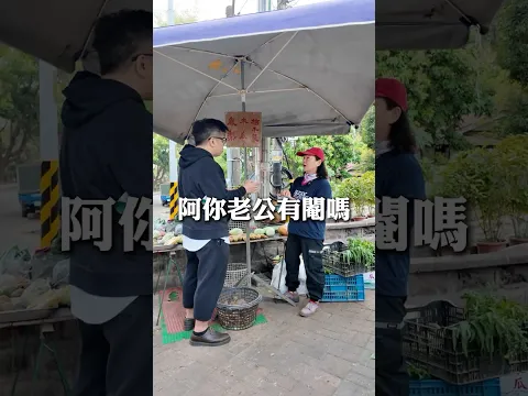 阿姨很會醃菜…老公要小心#5月1日嶄露投角音樂節#南投好青年