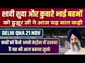Lagu शादी शुदा और कुवारे भाई बहनों  को हुज़ूर जी ने आज यह बात कही || Delhi Huzur Ji Sawal Jawab 21 Nov