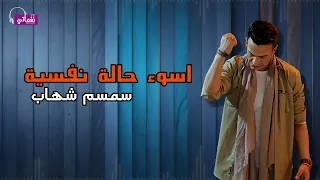 اسوء حالة نفسية   سمسم شهاب            دندنها