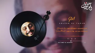 بروفا هي الأيام   جورج وسوف دندنها