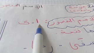 الاسم المقصور و المنقوص للسنة 2 متوسط  الاسم المقصور و المنقوص للسنة 2 متوسط