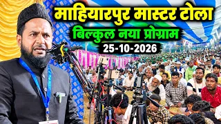 Mahiyarpur Mastar Tola Maulana Jarjis Ansari New Jalsa | Jarjis Ansari Full Bayan 2026