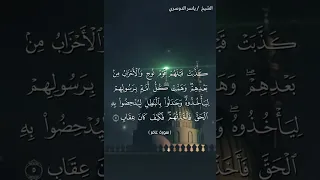 سورة غافر من آية 1 إلى آية 5 بصوت الشيخ ياسر الدوسري 