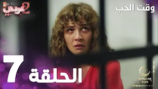 مسلسل وقت الحب الحلقة 7 Sevmek Zamanı  مسلسل وقت الحب الحلقة 7 Sevmek Zamanı