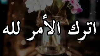 اترك الأمر لله كلام لراحة قلبك حالات واتس اب دينية قصيرة  مقاطع انستقرام دينية  مقاطع دينية قصيرة دندنها