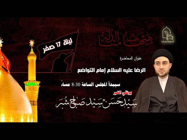 ⁣سيد حسن سيد صباح شبر - الرضا عليه السلام إمام التواضع - ليلة ١٧ صفر ١٤٤٤هـ