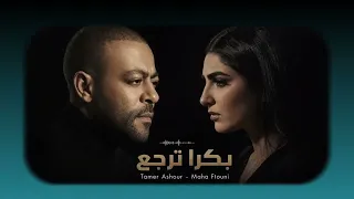 تامر عاشور ومها فتوني بكرا ترجع                                                 دندنها