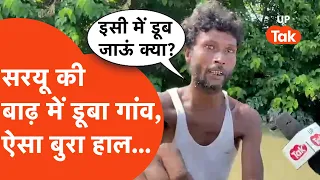 Sarayu River Flood : मंदिर मस्जिद सब पानी में समाये... बाढ़ का ऐसा भयंकर कहर... Barabanki