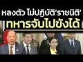 Download Lagu 'แพทองธาร' หลงตัวเอง ไม่ปฏิบัติตาม 'ราชนิติ' - ทหารมีอำนาจจับกุมฐานขัดขวางกฎอัยการศึก