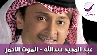 اغنية  الفنان عبد المجيد عبد الله    الموت الأحمر دندنها