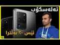 Download یەکەمین مۆبایلی جیهان بە زوومی 100 جار / سامسۆنگ گالاکسی ئێس 20 ئەڵترا mp4 3gp mp3 videos - waplic