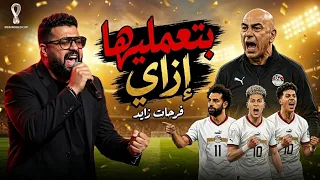 يا مصر بتعمليها ازاي    أغنية كأس العالم        فرحات زايد دندنها