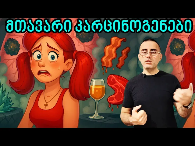 7 სიმსივნის გამომწვევი ფაქტორი რასთანაც ყოველდღიური კონტაქტი გვიწევს