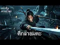 Download Lagu หนังพากย์ไทย |  ศึกล่าอมตะ | การแก้แค้นของเทพแห่งภูเขา!