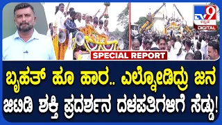 GT Devegowda Show of Strength: ದಳಪತಿಗಳಿಗೆ ಶಕ್ತಿ ಪ್ರದರ್ಶನ ಮಾಡುವ ದಳಪತಿಗಳಿಗೆ ಸೆಡ್ಡು ಹೊಡೆದ್ರಾ?| #TV9D
