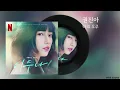 권진아 - 너의 우주 / Lyrics / 가사