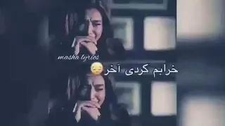 ای عشق خرابم کردی آخر 