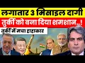 Download Lagu लगातार 3 मिसाइल दागी | तुर्की को बनाया शमशान | Sudhir Chaudhary 
