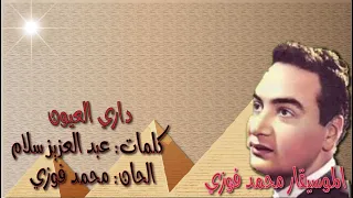 محمد فوزي داري العيون بالكلمات جوده عاليه وصوت نقي  محمد فوزي داري العيون بالكلمات جوده عاليه وصوت نقي
