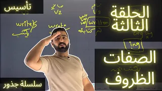 جذور الحلقة الثالثة الصفات والظروف Adjectives And Adverbs 