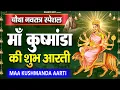 Download Lagu नवरात्रि का चौथा दिन~ माँ कुष्मांडा की आरती | ॐ जय कुष्मांडा माता Kushmanda Aarti,Navratri Day-4
