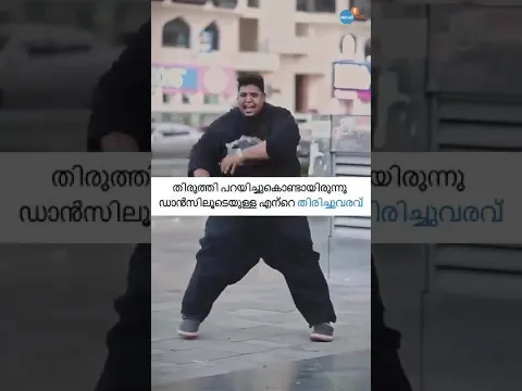 കളിയും പരിഹാസവും കേട്ടും നൃത്തം ചെയ്തു #dance #comeback #viral