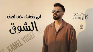 اني بغيابك حيل تعبني الشوق كامل يوسف ترند التيك توك 2025 