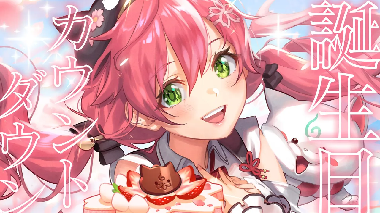 【 カウントダウン 】🎆みんなと誕生日迎えたいにぇ！！！！！！🎆【ホロライブ/さくらみこ】