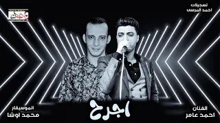 اقوى اغنيه هتسمعه  من النجم  احمد عامر و محمد اوشه اجرح  ولاول مره جامده جداا وهتكسر العالم      دندنها