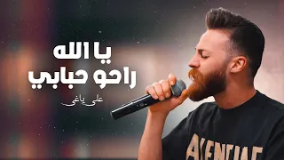 علي ياغي   يا الله راحو حبابي الصخر   الما يبكي بكيت        دندنها